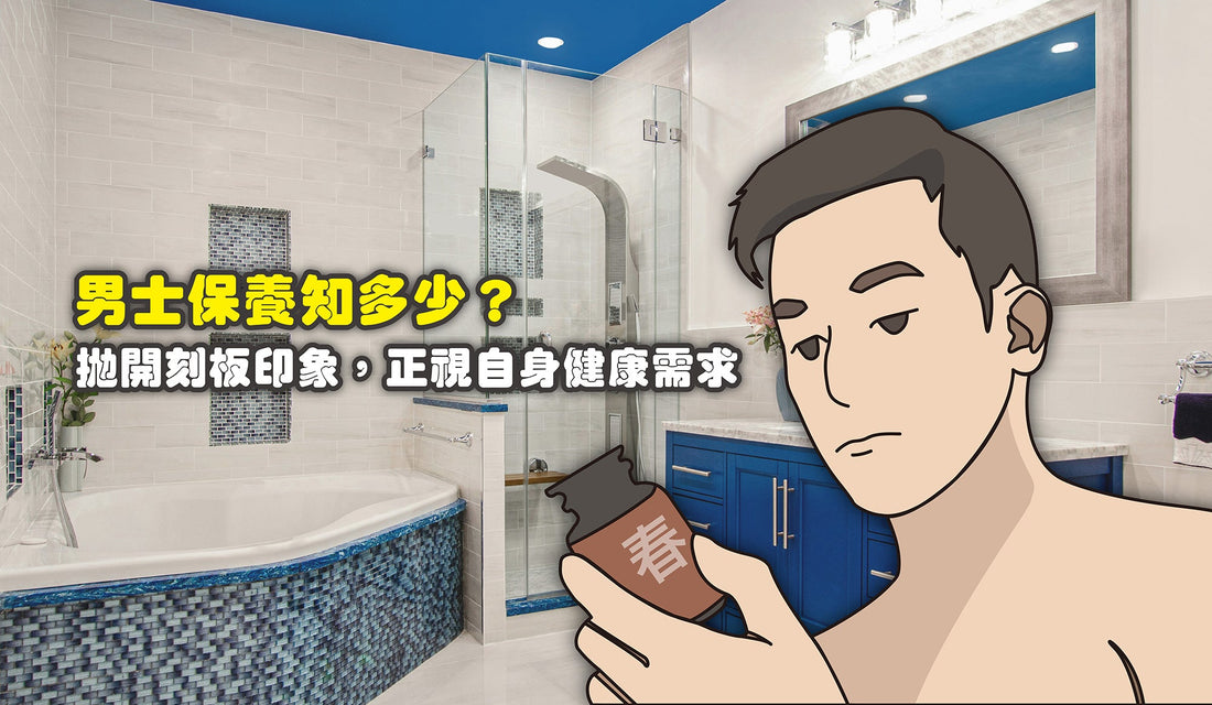 男士保養知多少？拋開刻板印象，正視自身健康需求