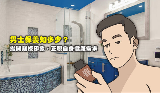 男士保養知多少？拋開刻板印象，正視自身健康需求
