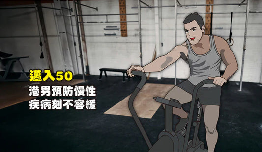 邁入50，港男預防慢性疾病刻不容緩