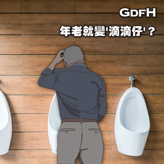 年老就變滴滴仔？