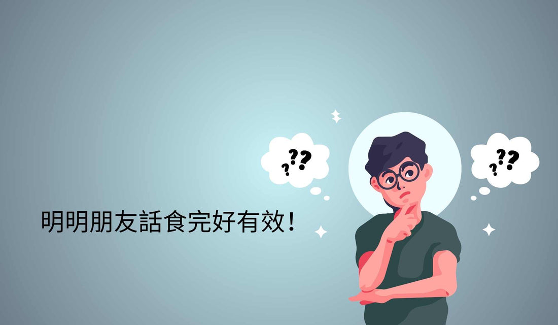 朋友狂推的保健品，我吃了卻沒有效？7個可能原因大解密！