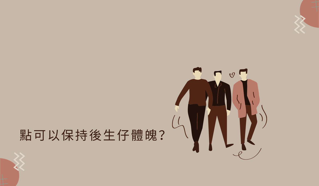 50歲後的男性，還能擁有年輕時的活力嗎？