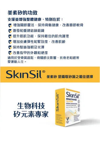 Skinsil®️ 美素矽